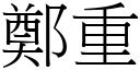 鄭重的意思|詞語:鄭重 (注音:ㄓㄥˋ ㄓㄨㄥˋ) 